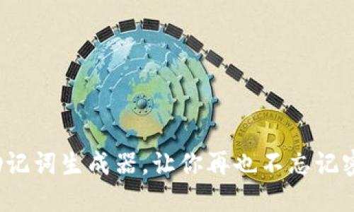 如何利用助记词生成器，让你再也不忘记密码的秘密？
