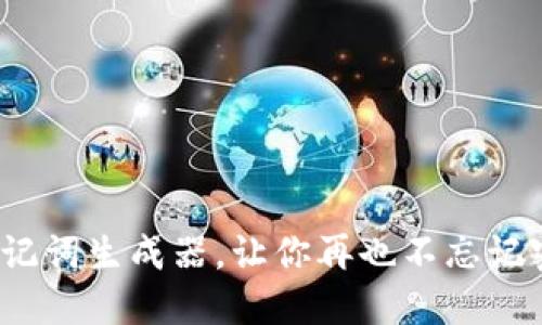 如何利用助记词生成器，让你再也不忘记密码的秘密？