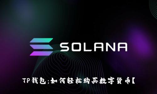 TP钱包：如何轻松购买数字货币？