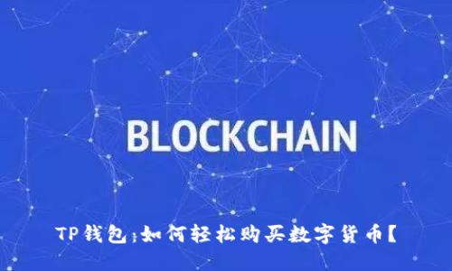 TP钱包：如何轻松购买数字货币？