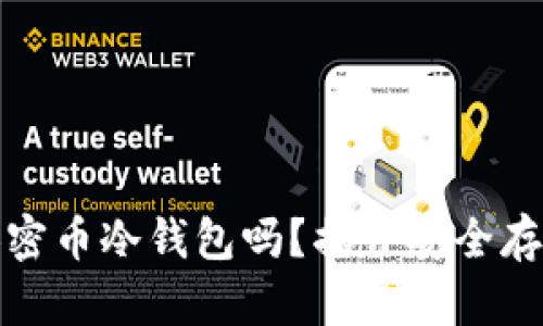 你真的了解加密币冷钱包吗？揭开安全存储的神秘面纱