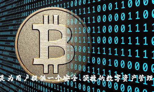 TP钱包（TokenPocket）是一款去中心化钱包，最初由中国团队开发。它支持多种区块链资产的管理和应用，包括以太坊、波场、EOS等。TP钱包的设计理念是为用户提供一个安全、便捷的数字资产管理工具，使他们能够轻松地参与到区块链生态系统中。不仅如此，TP钱包还致力于为用户提供多种去中心化应用（DApp）的接入服务，提升用户的使用体验。