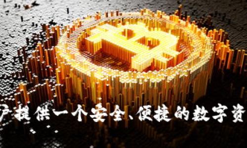 TP钱包（TokenPocket）是一款去中心化钱包，最初由中国团队开发。它支持多种区块链资产的管理和应用，包括以太坊、波场、EOS等。TP钱包的设计理念是为用户提供一个安全、便捷的数字资产管理工具，使他们能够轻松地参与到区块链生态系统中。不仅如此，TP钱包还致力于为用户提供多种去中心化应用（DApp）的接入服务，提升用户的使用体验。