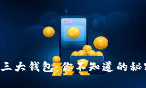 区块链的三大钱包：你不知道的秘密是什么？