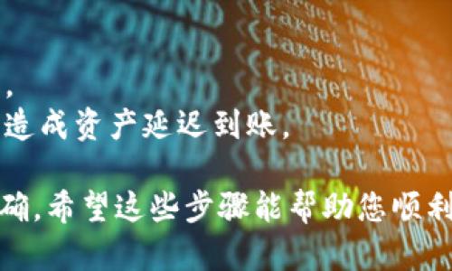将PIG币提到TP钱包的过程可以通过以下步骤进行。请确保您在进行任何交易之前了解相关风险，并遵循平台的指导。以下是一个简要的步骤指南：

### 步骤一：准备工作

1. **下载TP钱包**：如果尚未安装TP钱包，请在相应的应用商店（如Apple App Store或Google Play Store）下载并安装。
   
2. **创建钱包账户**：打开TP钱包后，您需要创建一个新账户或导入已有的账户。如果选择创建新账户，请确保妥善保管您的助记词或私钥。

### 步骤二：获取PIG币的接收地址

1. **打开TP钱包**：登录到您的TP钱包账户。

2. **创建接收地址**：
   - 点击“资产”选项。
   - 找到并选择PIG币。
   - 点击“接收”，系统将生成一个接收地址。

### 步骤三：将PIG币从交易所或其他钱包转入TP钱包

1. **登录到您的交易所或其他钱包**：如果您的PIG币存放在交易所（例如火币、币安等），请登录到相关账户。

2. **选择提币选项**：
   - 找到PIG币，并选择“提币”或“提现”选项。
   
3. **输入接收地址**：
   - 在提币页面，输入您在TP钱包中生成的PIG币接收地址。
   - 确保地址准确无误，因为一旦发送后，无法找回。

4. **确认提币数量**：输入您希望提取的PIG币数量。

5. **填写其它必要信息**：有时需要填写标签（Tag）等信息，确保您遵循交易所的要求。

6. **确认并执行交易**：检查所有信息无误后，确认提币操作。

7. **等待确认**：提币申请提交后，需等待区块链网络确认，进度通常可以在交易所的提币记录中查看。

### 步骤四：查看TP钱包中的PIG币

1. **在TP钱包中检查余额**：转账完成后，打开TP钱包，您应该能看到PIG币的余额更新。

2. **查看交易记录**：您可以在TP钱包中查看最近的交易记录，确认余额的变化。

### 注意事项

- 确保仔细核对接收地址，避免因输入错误导致资产丢失。
- 了解可能涉及的手续费及转账时间，避免因网络拥堵而造成资产延迟到账。

请根据最新的信息和指南进行操作，确保资产的安全和准确。希望这些步骤能帮助您顺利将PIG币提至TP钱包！
