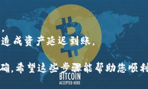 将PIG币提到TP钱包的过程可以通过以下步骤进行。请确保您在进行任何交易之前了解相关风险，并遵循平台的指导。以下是一个简要的步骤指南：

### 步骤一：准备工作

1. **下载TP钱包**：如果尚未安装TP钱包，请在相应的应用商店（如Apple App Store或Google Play Store）下载并安装。
   
2. **创建钱包账户**：打开TP钱包后，您需要创建一个新账户或导入已有的账户。如果选择创建新账户，请确保妥善保管您的助记词或私钥。

### 步骤二：获取PIG币的接收地址

1. **打开TP钱包**：登录到您的TP钱包账户。

2. **创建接收地址**：
   - 点击“资产”选项。
   - 找到并选择PIG币。
   - 点击“接收”，系统将生成一个接收地址。

### 步骤三：将PIG币从交易所或其他钱包转入TP钱包

1. **登录到您的交易所或其他钱包**：如果您的PIG币存放在交易所（例如火币、币安等），请登录到相关账户。

2. **选择提币选项**：
   - 找到PIG币，并选择“提币”或“提现”选项。
   
3. **输入接收地址**：
   - 在提币页面，输入您在TP钱包中生成的PIG币接收地址。
   - 确保地址准确无误，因为一旦发送后，无法找回。

4. **确认提币数量**：输入您希望提取的PIG币数量。

5. **填写其它必要信息**：有时需要填写标签（Tag）等信息，确保您遵循交易所的要求。

6. **确认并执行交易**：检查所有信息无误后，确认提币操作。

7. **等待确认**：提币申请提交后，需等待区块链网络确认，进度通常可以在交易所的提币记录中查看。

### 步骤四：查看TP钱包中的PIG币

1. **在TP钱包中检查余额**：转账完成后，打开TP钱包，您应该能看到PIG币的余额更新。

2. **查看交易记录**：您可以在TP钱包中查看最近的交易记录，确认余额的变化。

### 注意事项

- 确保仔细核对接收地址，避免因输入错误导致资产丢失。
- 了解可能涉及的手续费及转账时间，避免因网络拥堵而造成资产延迟到账。

请根据最新的信息和指南进行操作，确保资产的安全和准确。希望这些步骤能帮助您顺利将PIG币提至TP钱包！