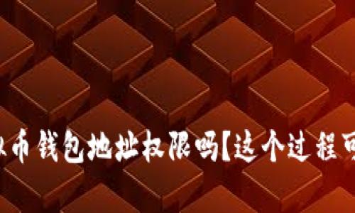 你知道如何开通虚拟币钱包地址权限吗？这个过程可能比你想的更复杂！