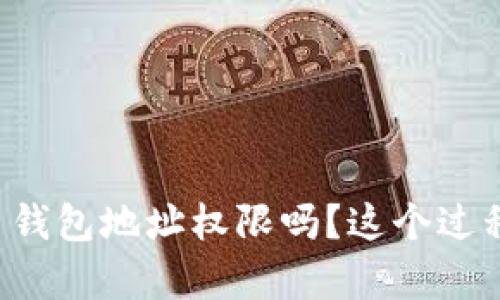 你知道如何开通虚拟币钱包地址权限吗？这个过程可能比你想的更复杂！