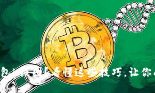 如何解读TP钱包K线图？看懂这些技巧，让你成为交易高手！