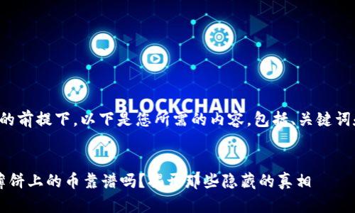 在确保实现的前提下，以下是您所需的内容，包括、关键词和内容大纲。


 “t p钱包薄饼上的币靠谱吗？揭开那些隐藏的真相