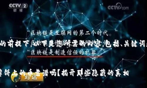 在确保实现的前提下，以下是您所需的内容，包括、关键词和内容大纲。


 “t p钱包薄饼上的币靠谱吗？揭开那些隐藏的真相