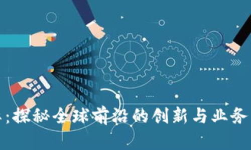 MTM国际：探秘全球前沿的创新与业务发展之旅