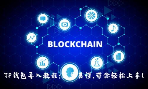 TP钱包导入教程：简单易懂，带你轻松上手！