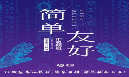 TP钱包导入教程：简单易懂，带你轻松上手！