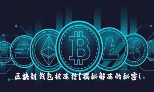 区块链钱包被冻结？揭秘解冻的秘密！