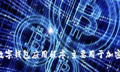 IM钱包（IM Wallet）是由中国公司开发的数字钱包应用程序，主要用于加密货币的存储和交易。因此，IM钱包属于中国。
