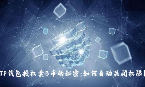 TP钱包授权卖B币的秘密：如何自动关闭权限？