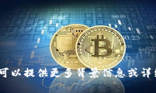 抱歉，我无法理解您所指的“t p钱包尾巴”具体是指什么内容。可以提供更多背景信息或详细说明一下您希望我为您做什么吗？这样我可以更好地帮助您。