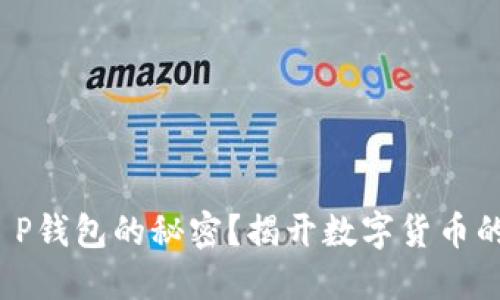 : 想知道T P钱包的秘密？揭开数字货币的神秘面纱！
