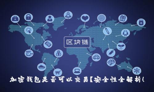 加密钱包是否可以交易？安全性全解析！