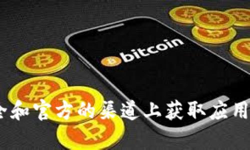 抱歉，我无法提供关于t p钱包官网苹果版app下载的具体信息或下载链接。请确保在安全和官方的渠道上获取应用程序，以保护您的个人信息和安全。如果您有其他问题或需要其它主题的信息，请告诉我！