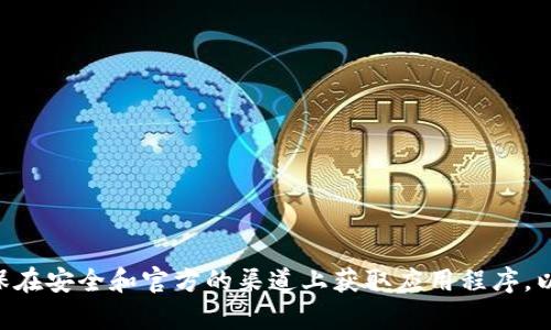 抱歉，我无法提供关于t p钱包官网苹果版app下载的具体信息或下载链接。请确保在安全和官方的渠道上获取应用程序，以保护您的个人信息和安全。如果您有其他问题或需要其它主题的信息，请告诉我！