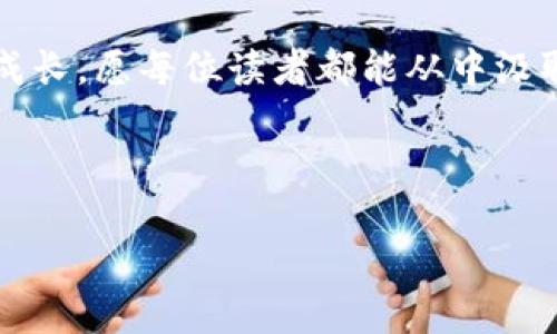    被骗了，T P 钱包能否追回钱款？ /  

 guanjianci  TP钱包, 骗钱, 追回, 数字货币 / guanjianci 

 一、引言：数字资产的梦魇 

 在这数字化迅速发展的时代，虚拟货币和电子钱包如雨后春笋般涌现，它们为我们的生活带来了便利，也隐含着不为人知的暗礁。想象一下，电子钱包就像是一座灯火辉煌的赌场，吸引着人们不断地投入，然而在其中潜伏的诈骗分子却如同黑暗中的掠食者，随时准备伺机而动。在这场人与技术的游戏中，TD钱包被骗了钱，能否追回？这不仅是一个关于金钱的问题，更是对我们心理的严峻考验。

 二、T P钱包的安全漏洞 

 T P钱包，作为一种流行的数字资产管理工具，虽然具备了丰富的功能和用户友好的界面，但实际上，它并非牢不可破的安全堡垒。安全漏洞如同一扇未关紧的窗，给了意图不轨之人可乘之机。很多时候，用户的一时疏忽，比如在钓鱼网站上输入了私人钥匙、助记词等敏感信息，就会导致资金的惨痛损失。这里的每一个细节都仿佛是一根潜伏的绳索，悄无声息地将用户的财产紧紧缠绕。

 三、被骗后的第一步：冷静分析 

 落入骗局后的第一反应往往是慌乱，仿佛置身于一场突如其来的暴风雨中。但是，冷静下来分析情况至关重要。想象一下，你正置身于一座迷雾重重的森林，必须找出出路的路径。首先，确定被骗的具体情况：你是通过哪些途径被欺骗的？资金去向何处？是否与陌生人进行过交流？这些信息帮助你逐步清晰事情的真相，从而为后续的处理铺平道路。

 四、寻找专业帮助，利用技术手段 

 在数字时代的浪潮中，越来越多的专业机构和专家致力于帮助受害者追回被骗的资金。可以把他们视为黑暗中闪烁的火光，为失去方向的人指引着回家的路。这些机构利用区块链分析、交易追踪等技术手段，尽可能找回丢失的资产。但是，这个过程往往需要时间、技术和一定的费用。因此，在选择相关服务时，一定要擦亮眼睛，避免再次受骗。

 五、报案与信息收集 

 报案是追回资金的另一条重要途径。在这个过程中，犹如在制作一部侦探片，需要将所有的证据线索都整理清晰，包括交易记录、聊天记录、身份证明、损失说明等。将这些信息提供给警方或相关部门，无疑是为你的案件增添了更多依据。人们常说：“阳光总在风雨后”，只要你努力追寻，就一定会找到那条通向正义的路。

 六、心态调整：挫折后的反思 

 不论追款结果如何，这次的经历无疑会对每个人的心态产生影响。可能初时的失落和疑惑让你对未来充满不安，但这也正是一个反思的机会。生活就像是一条蜿蜒的河流，总有波澜起伏，重要的是，在逆流中学会蓄势待发，避免再次掉入同样的陷阱。此时，此刻，为自己建立起更为完善的安全防护网，才是挖掘一切可能中的基础。

 七、如何预防未来的被骗事件 

 对未来的预防，可以说是建立在过往经验之上的一次智慧积累。然而，这个过程并非一蹴而就，就像一棵树需要不断地浇水、修剪才能茁壮成长。可以采取以下几种措施来增强自己的防范意识：定期更新钱包软件、学习识别常见的诈骗手法、对陌生链接绝对保持警惕等等。在这些细微之处建立起意识的防线，才能为你的资产护航。

 八、总结：跌倒了，爬起来！ 

 回顾这次被骗事件，不妨视之为一次集体智慧的洗礼。在这个信息飞速更新的时代，学习、适应和进步是每个公民应有的责任与义务。也许再难的难题，也只是一道花时间可以解决的方程式。在今后的数字生活中，保持警惕，活出精彩，坚定相信未来的每一次尝试都将是光明的开端。

 生活如同一条不息的河流，尽管有时波诡云谲，但只要找回方向，人生的目标总会重新闪耀光芒。在T P钱包受骗的事件中，重要的不是金钱的损失，而是我们在面对打击时的心态与成长。愿每位读者都能从中汲取教训，在未来的数字旅途中，驶向更加风 smooth sail 的彼岸。

---

以上内容管理并进行了结构化编排，旨在通过形象化比喻，更加生动地讲述被骗后的感受与应对措施，从而让读者更容易理解和吸收。希望对您有所帮助！