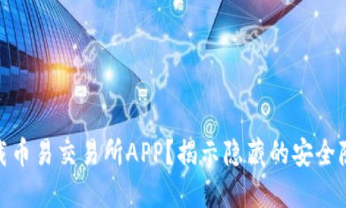 : 如何安全下载币易交易所APP？揭示隐藏的安全隐患与实用技巧