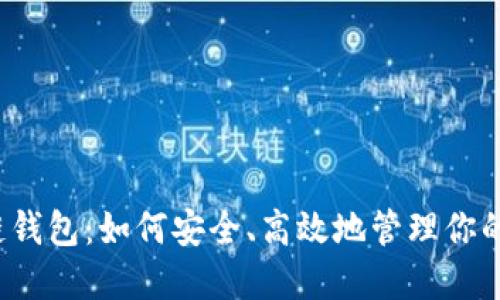 揭秘区块链钱包：如何安全、高效地管理你的数字资产？