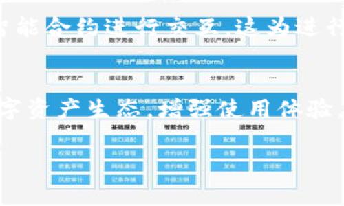 关于TP钱包（Trust Wallet）中的“发现”功能，它主要提供了一些有用的功能和信息，帮助用户更好地管理和使用自己的数字资产。以下是一些可能会在TP钱包的“发现”页面中找到的内容：

### 1. DApp浏览器
TP钱包的“发现”页面通常包含一个DApp（去中心化应用）浏览器，用户可以通过它访问各种区块链应用，包括去中心化交易所（DEX）、游戏、NFT市场等。用户可以直接在钱包内使用这些应用，而无需切换到浏览器。

### 2. 最新的区块链新闻
在“发现”部分，TP钱包可能会提供与数字资产和区块链相关的最新新闻和事件，帮助用户及时获取市场动态，做出更明智的投资决策。

### 3. 教程和指南
为了帮助新手用户更好地使用TP钱包，可能会提供一系列教程和使用指南，包括如何安全存储加密资产、如何交易、如何参与DeFi项目等。这些信息通常以易于理解的形式呈现，适合不同层次的用户。

### 4. 社区活动
TP钱包可能会展示来自社区的活动信息，比如空投活动、新的项目上线、社区投票等，以增加用户的参与感和归属感。

### 5. 资产管理工具
在“发现”页面，用户可能会找到一些资产管理工具，比如查看自己持有的不同币种的市值、价格走势图等，帮助用户实时跟踪资产表现。

### 6. 合约交互
TP钱包的“发现”区域可能还提供合约交互功能，用户可以通过直接输入合约地址与特定的智能合约进行交互，这为进行复杂交易或操作提供了便利。

### 总结
总的来说，TP钱包的“发现”部分为用户提供了多样的服务和信息，帮助他们更全面地参与数字资产生态，增强使用体验。无论是对新手用户还是经验丰富的投资者，都是一个非常重要的功能区。

如果你需要更详细的信息或有其他问题，欢迎继续提问！