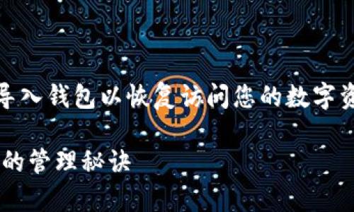 在使用TP钱包（TokenPocket）电脑版的过程中，可能会需要导入钱包以恢复访问您的数字资产。以下是详细的步骤和注意事项，帮助您顺利导入TP钱包。

### 如何在TP钱包电脑版中导入钱包，轻松掌握数字资产的管理秘诀
