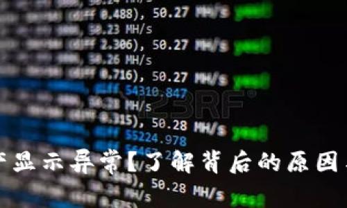 TP钱包资产显示异常？了解背后的原因与解决办法