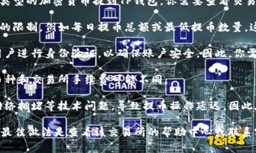 交易所资产是否可以提到TP（通常指的是特定的数字钱包）取决于具体交易所的政策和支持的提币方式。以下是一些需要考虑的因素：

1. **支持的币种**：并非所有的交易所都支持将所有类型的加密货币提到TP钱包。你需要查看交易所列表，确认TP钱包是否支持你希望提取的特定币种。

2. **提币限制**：有些交易所可能会对提币设置一定的限制，例如每日提币总额或最低提币数量，这可能会影响你是否能够将资产提到TP钱包。

3. **安全验证**：在提币之前，大多数交易所会要求用户进行身份验证，以确保账户安全。因此，你需要确保你已经通过所有必要的身份验证步骤。

4. **手续费**：提币可能会有相关的手续费，不同的币种和交易所手续费可能不同。

5. **技术支持**：由于加密货币的性质，时常会面临网络拥堵等技术问题，导致提币操作延迟，因此在选择提现的时候也要考虑这些因素。

总的来说，如果你有一个特定的TP钱包和某个交易所，最佳做法是查看该交易所的帮助中心或联系客服，以获得准确的信息和指导。