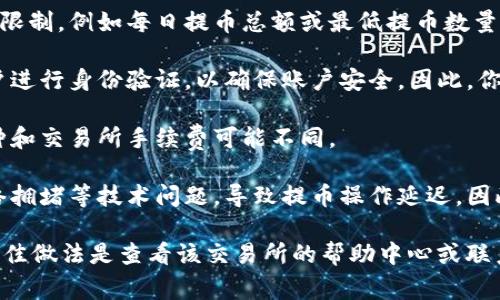 交易所资产是否可以提到TP（通常指的是特定的数字钱包）取决于具体交易所的政策和支持的提币方式。以下是一些需要考虑的因素：

1. **支持的币种**：并非所有的交易所都支持将所有类型的加密货币提到TP钱包。你需要查看交易所列表，确认TP钱包是否支持你希望提取的特定币种。

2. **提币限制**：有些交易所可能会对提币设置一定的限制，例如每日提币总额或最低提币数量，这可能会影响你是否能够将资产提到TP钱包。

3. **安全验证**：在提币之前，大多数交易所会要求用户进行身份验证，以确保账户安全。因此，你需要确保你已经通过所有必要的身份验证步骤。

4. **手续费**：提币可能会有相关的手续费，不同的币种和交易所手续费可能不同。

5. **技术支持**：由于加密货币的性质，时常会面临网络拥堵等技术问题，导致提币操作延迟，因此在选择提现的时候也要考虑这些因素。

总的来说，如果你有一个特定的TP钱包和某个交易所，最佳做法是查看该交易所的帮助中心或联系客服，以获得准确的信息和指导。
