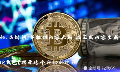 在这里，我将为您设定一个相关的、关键词，并提供内容大纲。在正式内容生成前，请确认这是否符合您的需求。



如何轻松实现e池挖ETH转账到TP钱包？揭开这个神秘的过程
