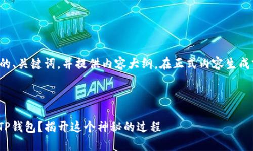 在这里，我将为您设定一个相关的、关键词，并提供内容大纲。在正式内容生成前，请确认这是否符合您的需求。



如何轻松实现e池挖ETH转账到TP钱包？揭开这个神秘的过程