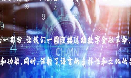 数字货币是什么钱包？揭示背后的秘密与未来趋势

数字货币, 钱包, 区块链, 加密货币/guanjianci

内容主体大纲：

1. **引言**
   - 什么是数字货币钱包？
   - 钱包在数字货币世界中的角色

2. **数字货币的概念**
   - 数字货币简介
   - 数字货币与传统货币的区别

3. **数字货币钱包的种类**
   - 软件钱包与硬件钱包的对比
   - 热钱包与冷钱包的定义及适用场景
   - 多签名钱包的安全优势

4. **数字货币钱包的工作原理**
   - 如何创建一个钱包
   - 钱包地址的生成与私钥的原理
   - 交易的确认过程

5. **使用数字货币钱包的步骤**
   - 如何下载并设置软件钱包
   - 如何安全备份和恢复钱包
   - 进行交易的实际操作步骤

6. **数字货币钱包的安全性**
   - 常见的安全威胁与防范措施
   - 凤凰涅槃：安全演变的故事

7. **钱包在数字货币生态中的未来**
   - 新兴技术与钱包发展的趋势
   - 去中心化金融（DeFi）对钱包的影响

8. **结语**
   - 数字货币钱包的未来展望
   - 开放的数字货币世界，等待你的参与

---

引言

在这个数字化的新时代，数字货币如潮水般涌入我们的生活。许多新手可能会问：“数字货币是什么钱包？”这个问题似乎简单，但背后却有着复杂的故事。在我们开始探索之前，先让我们来思考一盒巧克力：就在你打开它的瞬间，你会发现每一颗巧克力都代表了不同的味道和体验。数字货币的钱包，正是这个精彩盒子，让你能够存储、管理和使用这些神秘且珍贵的“味道”。

数字货币的概念

要理解数字货币钱包，首先我们需要弄清数字货币是什么。数字货币，顾名思义，是以数字形式存在的货币，它打破了传统货币的局限，包括银行和政府的监管。这就像一场自由的舞蹈，不再受到地理和规则的束缚。然而，这样的自由也带来了许多挑战。在通往数字货币世界的道路上，我们需要一把钥匙，这把钥匙就是钱包。

数字货币钱包的种类

数字货币钱包并不是单一的，它有多种不同的类型，就像音乐一样，拥有各种风格：从摇滚到古典，每种钱包都有其独特的魅力。

软件钱包是最常见的类型，它们通常是应用程序，可以在手机或电脑上使用。而硬件钱包，则像一位严谨的保镖，提供最高级别的安全保护。就像你储存家庭珍宝的保险箱，硬件钱包让你的数字资产更加安全。

热钱包和冷钱包之间的对比，犹如夏天与冬天的温度差异：热钱包像阳光下的海洋，便利而易用，但安全性稍逊；而冷钱包则如冰雪覆盖的山峰，虽然不容易接触，却是最安稳的存放之地。

数字货币钱包的工作原理

想象一下，你在一个五彩缤纷的市场中，各种商品琳琅满目。而数字货币钱包正是你在这个市场中的购物车。钱包的创建就像挑选购物车的颜色，你选择了适合自己的风格，并为其设定一个独特的地址。

每当你进行一笔交易，就会生成一个交易记录，这个记录会在区块链上被确认，就像市场中每笔交易都有专属的证明。在这个不可伪造的记录中，数字货币如同水纹般流动，但永远无法被复制。

使用数字货币钱包的步骤

使用数字货币钱包，就像进行一次美妙的旅行。首先，你需要下载一个软件钱包，设置账户时，你必须创建一个复杂的密码，相当于为你的行囊加锁。而备份和恢复钱包的过程，可以想象成在旅途中，你为自己留下一条回家的线索，以防迷失方向。

当你准备进行交易时，打开钱包，输入想要发送的金额和接收地址，就如同在地图上标记目的地。点击确认，交易便如同搭乘航班，飞向你的目的地。在每一次交易成功后，你都会感受到一种成就感，仿佛在市场中购买到了心仪的宝贝。

数字货币钱包的安全性

在数字货币的世界里，安全性无疑是首要问题。就像骑自行车时，你总是佩戴安全头盔以防万一，数字货币钱包也需要进行安全防护。网络攻击、钓鱼网站等威胁就像隐形的敌人，随时可能对你的资产进行侵袭。

然而，正如凤凰涅槃般，随着技术的发展，钱包的安全性也在不断演变。许多钱包开始引入多种安全措施，如双重认证和加密算法。理解这些防范措施，就像在学习如何识别危险信号，让你在数字货币的市场中能够更自信地航行。

钱包在数字货币生态中的未来

随着去中心化金融（DeFi）的兴起，钱包的角色亦在不断发展。数字货币钱包不再仅仅是资产存储的工具，它们逐渐变成投资与理财的中心，承载着用户的各种金融需求。想象一下，未来的数字货币钱包如同一座繁华的购物中心，提供多样化的金融服务与选择，吸引着无数“顾客”的光临。

结语

在这场数字货币的风暴中，钱包不仅是安全的保护伞，更是开启未来大门的金钥匙。随着技术的不断进步，钱包的功能将更加丰富，成为我们日常生活中不可或缺的一部分。让我们一同迎接这场数字金融革命，打开这个充满可能性的世界吧！

这篇文章采用了形象化的比喻和丰富的情感化表达，使内容更贴近人类的创作风格，减少了机械感，通过深入浅出的方式，引导读者理解数字货币钱包的多重含义和功能。同时，保持了语言的多样性和文化的关联性，旨在为读者提供丰富的阅读体验。