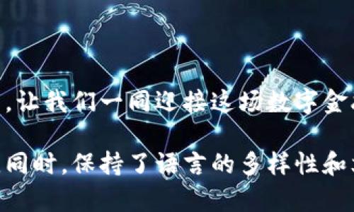数字货币是什么钱包？揭示背后的秘密与未来趋势

数字货币, 钱包, 区块链, 加密货币/guanjianci

内容主体大纲：

1. **引言**
   - 什么是数字货币钱包？
   - 钱包在数字货币世界中的角色

2. **数字货币的概念**
   - 数字货币简介
   - 数字货币与传统货币的区别

3. **数字货币钱包的种类**
   - 软件钱包与硬件钱包的对比
   - 热钱包与冷钱包的定义及适用场景
   - 多签名钱包的安全优势

4. **数字货币钱包的工作原理**
   - 如何创建一个钱包
   - 钱包地址的生成与私钥的原理
   - 交易的确认过程

5. **使用数字货币钱包的步骤**
   - 如何下载并设置软件钱包
   - 如何安全备份和恢复钱包
   - 进行交易的实际操作步骤

6. **数字货币钱包的安全性**
   - 常见的安全威胁与防范措施
   - 凤凰涅槃：安全演变的故事

7. **钱包在数字货币生态中的未来**
   - 新兴技术与钱包发展的趋势
   - 去中心化金融（DeFi）对钱包的影响

8. **结语**
   - 数字货币钱包的未来展望
   - 开放的数字货币世界，等待你的参与

---

引言

在这个数字化的新时代，数字货币如潮水般涌入我们的生活。许多新手可能会问：“数字货币是什么钱包？”这个问题似乎简单，但背后却有着复杂的故事。在我们开始探索之前，先让我们来思考一盒巧克力：就在你打开它的瞬间，你会发现每一颗巧克力都代表了不同的味道和体验。数字货币的钱包，正是这个精彩盒子，让你能够存储、管理和使用这些神秘且珍贵的“味道”。

数字货币的概念

要理解数字货币钱包，首先我们需要弄清数字货币是什么。数字货币，顾名思义，是以数字形式存在的货币，它打破了传统货币的局限，包括银行和政府的监管。这就像一场自由的舞蹈，不再受到地理和规则的束缚。然而，这样的自由也带来了许多挑战。在通往数字货币世界的道路上，我们需要一把钥匙，这把钥匙就是钱包。

数字货币钱包的种类

数字货币钱包并不是单一的，它有多种不同的类型，就像音乐一样，拥有各种风格：从摇滚到古典，每种钱包都有其独特的魅力。

软件钱包是最常见的类型，它们通常是应用程序，可以在手机或电脑上使用。而硬件钱包，则像一位严谨的保镖，提供最高级别的安全保护。就像你储存家庭珍宝的保险箱，硬件钱包让你的数字资产更加安全。

热钱包和冷钱包之间的对比，犹如夏天与冬天的温度差异：热钱包像阳光下的海洋，便利而易用，但安全性稍逊；而冷钱包则如冰雪覆盖的山峰，虽然不容易接触，却是最安稳的存放之地。

数字货币钱包的工作原理

想象一下，你在一个五彩缤纷的市场中，各种商品琳琅满目。而数字货币钱包正是你在这个市场中的购物车。钱包的创建就像挑选购物车的颜色，你选择了适合自己的风格，并为其设定一个独特的地址。

每当你进行一笔交易，就会生成一个交易记录，这个记录会在区块链上被确认，就像市场中每笔交易都有专属的证明。在这个不可伪造的记录中，数字货币如同水纹般流动，但永远无法被复制。

使用数字货币钱包的步骤

使用数字货币钱包，就像进行一次美妙的旅行。首先，你需要下载一个软件钱包，设置账户时，你必须创建一个复杂的密码，相当于为你的行囊加锁。而备份和恢复钱包的过程，可以想象成在旅途中，你为自己留下一条回家的线索，以防迷失方向。

当你准备进行交易时，打开钱包，输入想要发送的金额和接收地址，就如同在地图上标记目的地。点击确认，交易便如同搭乘航班，飞向你的目的地。在每一次交易成功后，你都会感受到一种成就感，仿佛在市场中购买到了心仪的宝贝。

数字货币钱包的安全性

在数字货币的世界里，安全性无疑是首要问题。就像骑自行车时，你总是佩戴安全头盔以防万一，数字货币钱包也需要进行安全防护。网络攻击、钓鱼网站等威胁就像隐形的敌人，随时可能对你的资产进行侵袭。

然而，正如凤凰涅槃般，随着技术的发展，钱包的安全性也在不断演变。许多钱包开始引入多种安全措施，如双重认证和加密算法。理解这些防范措施，就像在学习如何识别危险信号，让你在数字货币的市场中能够更自信地航行。

钱包在数字货币生态中的未来

随着去中心化金融（DeFi）的兴起，钱包的角色亦在不断发展。数字货币钱包不再仅仅是资产存储的工具，它们逐渐变成投资与理财的中心，承载着用户的各种金融需求。想象一下，未来的数字货币钱包如同一座繁华的购物中心，提供多样化的金融服务与选择，吸引着无数“顾客”的光临。

结语

在这场数字货币的风暴中，钱包不仅是安全的保护伞，更是开启未来大门的金钥匙。随着技术的不断进步，钱包的功能将更加丰富，成为我们日常生活中不可或缺的一部分。让我们一同迎接这场数字金融革命，打开这个充满可能性的世界吧！

这篇文章采用了形象化的比喻和丰富的情感化表达，使内容更贴近人类的创作风格，减少了机械感，通过深入浅出的方式，引导读者理解数字货币钱包的多重含义和功能。同时，保持了语言的多样性和文化的关联性，旨在为读者提供丰富的阅读体验。