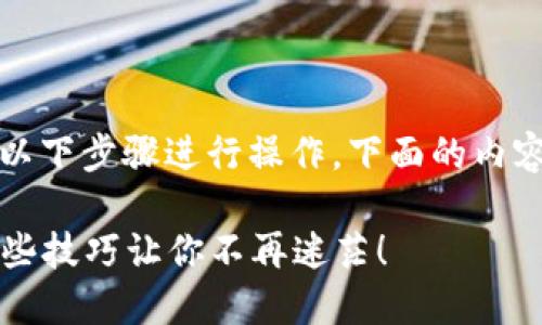 要在TP钱包中购买DOGE（狗狗币），你可以按照以下步骤进行操作。下面的内容将详细介绍操作过程，并提供相关的帮助信息。

### 如何在TP钱包中轻松购买DOGE，了解这些技巧让你不再迷茫！
