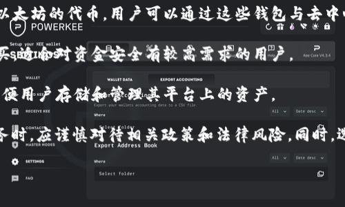 在国内，区块链钱包的确存在，这些钱包主要用于存储、管理和交易各种加密货币。中国虽然对加密货币的交易有严格限制，但仍然有一些钱包服务提供商在运营。以下是几种常见的国内区块链钱包类型：

1. **数字货币钱包**：一些本土的数字货币钱包，如imToken、TokenPocket等，这些钱包支持多种加密货币，并提供代币交换等服务。

2. **去中心化钱包**：去中心化钱包如MetaMask等，可以支持以太坊及基于以太坊的代币，用户可以通过这些钱包与去中心化应用（DApps）互动。

3. **硬件钱包**：如Ledger、Trezor等硬件钱包品牌，可以在国内正规渠道购买，适合对资金安全有较高需求的用户。

4. **交易所钱包**：一些国内的交易所，如火币、币安等，也提供钱包服务，以方便用户存储和管理其平台上的资产。

虽然区块链钱包在国内存在，但需要注意的是，用户在使用加密货币相关的服务时，应谨慎对待相关政策和法律风险。同时，选择信誉良好的钱包及交易平台，确保资金安全。

如需更详细的内容或解答，欢迎继续提问！