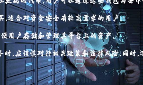 在国内，区块链钱包的确存在，这些钱包主要用于存储、管理和交易各种加密货币。中国虽然对加密货币的交易有严格限制，但仍然有一些钱包服务提供商在运营。以下是几种常见的国内区块链钱包类型：

1. **数字货币钱包**：一些本土的数字货币钱包，如imToken、TokenPocket等，这些钱包支持多种加密货币，并提供代币交换等服务。

2. **去中心化钱包**：去中心化钱包如MetaMask等，可以支持以太坊及基于以太坊的代币，用户可以通过这些钱包与去中心化应用（DApps）互动。

3. **硬件钱包**：如Ledger、Trezor等硬件钱包品牌，可以在国内正规渠道购买，适合对资金安全有较高需求的用户。

4. **交易所钱包**：一些国内的交易所，如火币、币安等，也提供钱包服务，以方便用户存储和管理其平台上的资产。

虽然区块链钱包在国内存在，但需要注意的是，用户在使用加密货币相关的服务时，应谨慎对待相关政策和法律风险。同时，选择信誉良好的钱包及交易平台，确保资金安全。

如需更详细的内容或解答，欢迎继续提问！