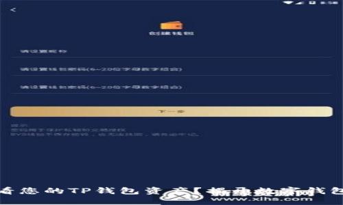 如何轻松查看您的TP钱包资产？揭开数字钱包的神秘面纱