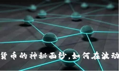 炒比特币：揭开数字货币的神秘面纱，如何在波动中寻找到潜在利润？