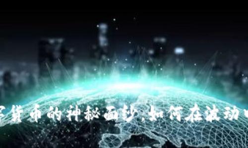 炒比特币：揭开数字货币的神秘面纱，如何在波动中寻找到潜在利润？