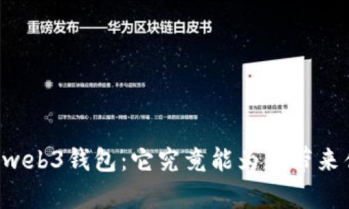 交易所的web3钱包：它究竟能为您带来什么惊喜？