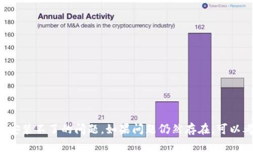 对于比特派（Bitpie）下载链接安装不了的情况，可能有几个原因。以下是一些常见的问题及其解决方法：

### 1. 网络连接问题
- **原因**：下载时网络不稳定或中断，可能导致下载的文件损坏或未完全下载。
- **解决方法**：检查网络连接是否正常，可以尝试换一个网络环境重新下载。

### 2. 操作系统兼容性
- **原因**：比特派可能不支持您的操作系统版本。
- **解决方法**：确认比特派的官方下载页面，查看支持的操作系统版本。确保您的设备符合要求。

### 3. 防火墙或安全软件干扰
- **原因**：某些防火墙或安全软件可能会阻止比特派的下载或安装。
- **解决方法**：暂时禁用防火墙或安全软件，重新尝试下载和安装。安装完成后，记得重新启用安全软件。

### 4. 设备存储空间不足
- **原因**：设备的存储空间不足可能导致安装失败。
- **解决方法**：检查设备的存储空间，清理不必要的文件或应用程序，确保有足够的空间用于安装比特派。

### 5. 下载的文件损坏
- **原因**：下载过程中出现错误，导致文件损坏。
- **解决方法**：删除已下载的文件，重新访问官方链接下载最新版本。

### 6. 权限问题
- **原因**：在某些设备上，缺乏安装应用的权限可能导致安装失败。
- **解决方法**：确保您具有管理权限，或者进入设备设置为应用授予安装权限。

### 解决步骤概述
1. 检查网络连接。
2. 确认操作系统兼容性。
3. 暂时关闭防火墙和安全软件。
4. 检查设备存储空间。
5. 重新下载并确认下载文件的完整性。
6. 确保拥有安装权限。

通过以上步骤，您应该能够解决比特派下载链接安装不了的问题。如果问题仍然存在，可以考虑访问比特派的官方支持平台，寻求更多帮助。