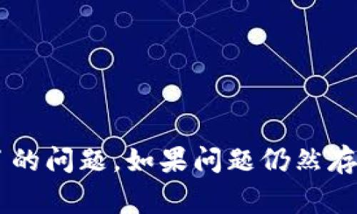 对于比特派（Bitpie）下载链接安装不了的情况，可能有几个原因。以下是一些常见的问题及其解决方法：

### 1. 网络连接问题
- **原因**：下载时网络不稳定或中断，可能导致下载的文件损坏或未完全下载。
- **解决方法**：检查网络连接是否正常，可以尝试换一个网络环境重新下载。

### 2. 操作系统兼容性
- **原因**：比特派可能不支持您的操作系统版本。
- **解决方法**：确认比特派的官方下载页面，查看支持的操作系统版本。确保您的设备符合要求。

### 3. 防火墙或安全软件干扰
- **原因**：某些防火墙或安全软件可能会阻止比特派的下载或安装。
- **解决方法**：暂时禁用防火墙或安全软件，重新尝试下载和安装。安装完成后，记得重新启用安全软件。

### 4. 设备存储空间不足
- **原因**：设备的存储空间不足可能导致安装失败。
- **解决方法**：检查设备的存储空间，清理不必要的文件或应用程序，确保有足够的空间用于安装比特派。

### 5. 下载的文件损坏
- **原因**：下载过程中出现错误，导致文件损坏。
- **解决方法**：删除已下载的文件，重新访问官方链接下载最新版本。

### 6. 权限问题
- **原因**：在某些设备上，缺乏安装应用的权限可能导致安装失败。
- **解决方法**：确保您具有管理权限，或者进入设备设置为应用授予安装权限。

### 解决步骤概述
1. 检查网络连接。
2. 确认操作系统兼容性。
3. 暂时关闭防火墙和安全软件。
4. 检查设备存储空间。
5. 重新下载并确认下载文件的完整性。
6. 确保拥有安装权限。

通过以上步骤，您应该能够解决比特派下载链接安装不了的问题。如果问题仍然存在，可以考虑访问比特派的官方支持平台，寻求更多帮助。