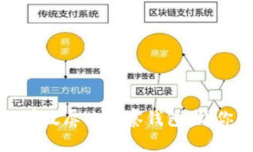 ### TP钱包：如何有效屏蔽观察钱包，让你的资产隐私更安全？