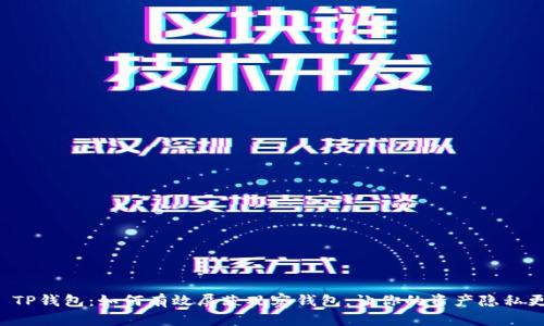 ### TP钱包：如何有效屏蔽观察钱包，让你的资产隐私更安全？