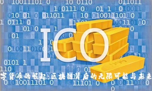 数字货币的崛起：区块链背后的无限可能与未来谭